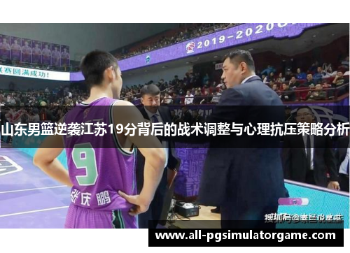 山东男篮逆袭江苏19分背后的战术调整与心理抗压策略分析