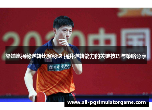 梁靖崑揭秘逆转比赛秘诀 提升逆转能力的关键技巧与策略分享