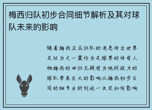 梅西归队初步合同细节解析及其对球队未来的影响