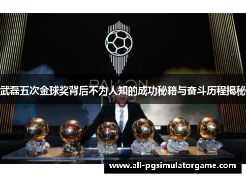 武磊五次金球奖背后不为人知的成功秘籍与奋斗历程揭秘