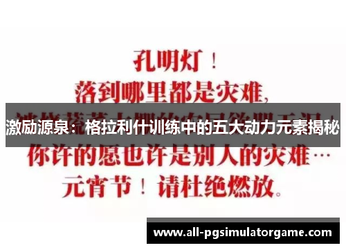 激励源泉：格拉利什训练中的五大动力元素揭秘