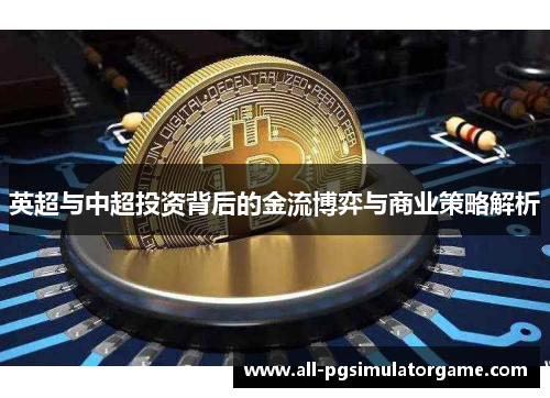 英超与中超投资背后的金流博弈与商业策略解析