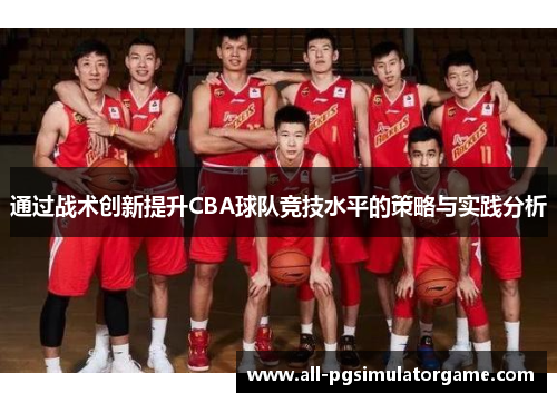 通过战术创新提升CBA球队竞技水平的策略与实践分析