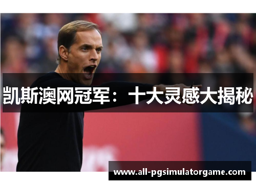 凯斯澳网冠军：十大灵感大揭秘