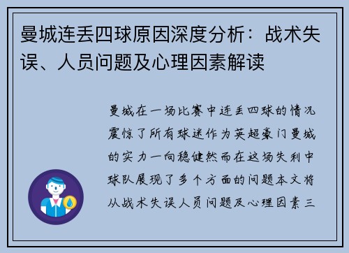 曼城连丢四球原因深度分析：战术失误、人员问题及心理因素解读