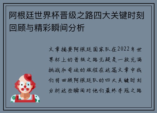 阿根廷世界杯晋级之路四大关键时刻回顾与精彩瞬间分析