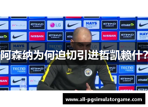 阿森纳为何迫切引进哲凯赖什？