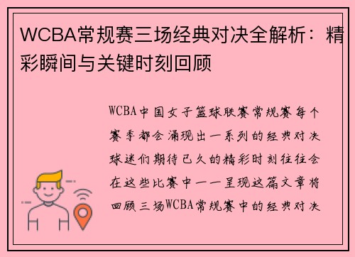 WCBA常规赛三场经典对决全解析：精彩瞬间与关键时刻回顾