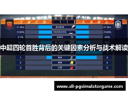 中超四轮首胜背后的关键因素分析与战术解读