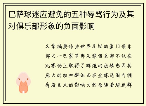 巴萨球迷应避免的五种辱骂行为及其对俱乐部形象的负面影响