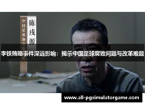 李铁贿赂事件深远影响：揭示中国足球腐败问题与改革难题