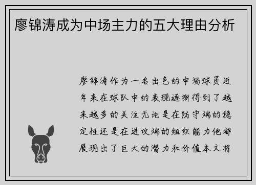 廖锦涛成为中场主力的五大理由分析