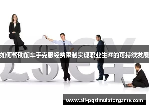 如何帮助前车手克服经费限制实现职业生涯的可持续发展