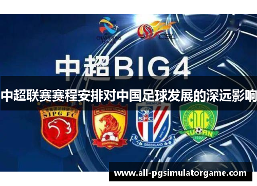 中超联赛赛程安排对中国足球发展的深远影响
