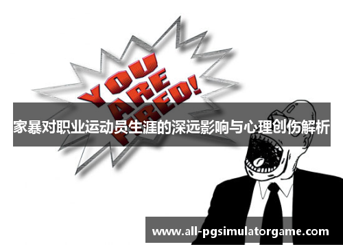 家暴对职业运动员生涯的深远影响与心理创伤解析