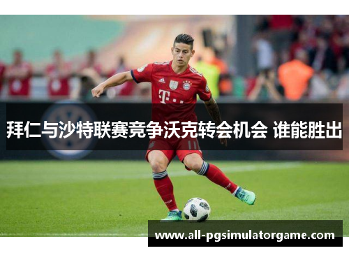 拜仁与沙特联赛竞争沃克转会机会 谁能胜出