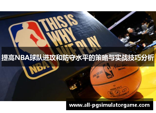 提高NBA球队进攻和防守水平的策略与实战技巧分析