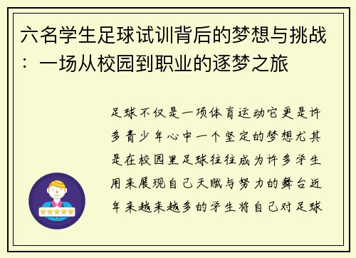 六名学生足球试训背后的梦想与挑战：一场从校园到职业的逐梦之旅