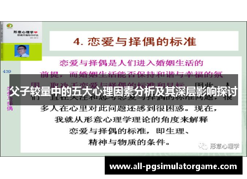 父子较量中的五大心理因素分析及其深层影响探讨