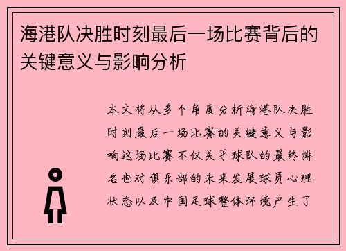 海港队决胜时刻最后一场比赛背后的关键意义与影响分析