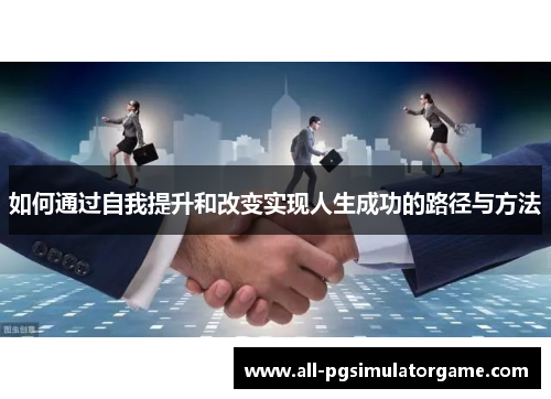 如何通过自我提升和改变实现人生成功的路径与方法