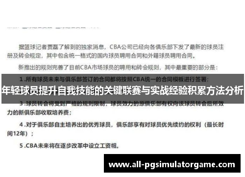 年轻球员提升自我技能的关键联赛与实战经验积累方法分析