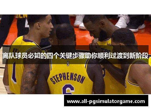 离队球员必知的四个关键步骤助你顺利过渡到新阶段