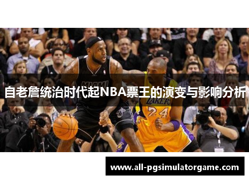 自老詹统治时代起NBA票王的演变与影响分析