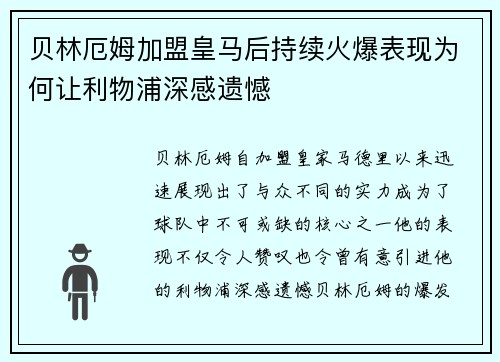 贝林厄姆加盟皇马后持续火爆表现为何让利物浦深感遗憾