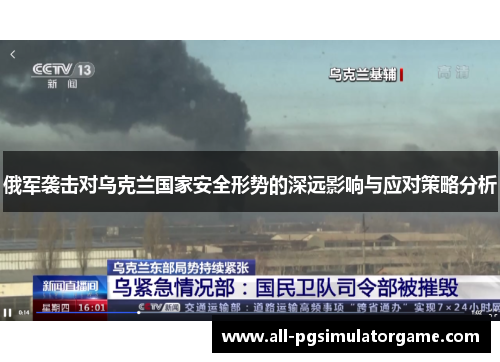 俄军袭击对乌克兰国家安全形势的深远影响与应对策略分析