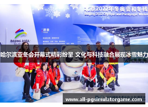哈尔滨亚冬会开幕式精彩纷呈 文化与科技融合展现冰雪魅力