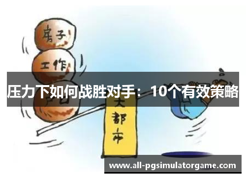 压力下如何战胜对手：10个有效策略