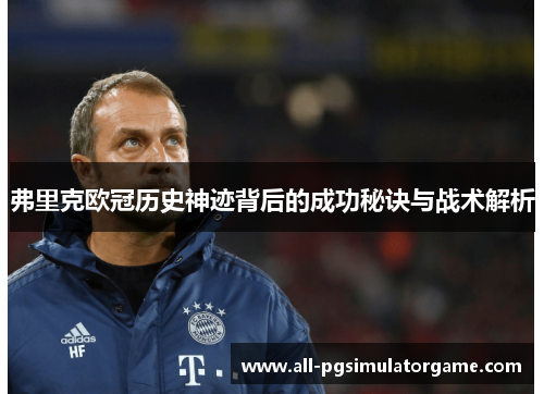 弗里克欧冠历史神迹背后的成功秘诀与战术解析
