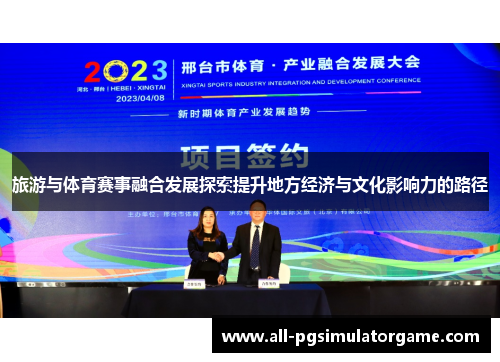 旅游与体育赛事融合发展探索提升地方经济与文化影响力的路径
