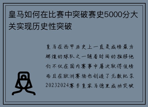 皇马如何在比赛中突破赛史5000分大关实现历史性突破