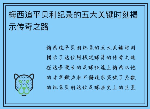 梅西追平贝利纪录的五大关键时刻揭示传奇之路