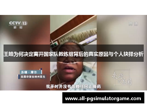 王皓为何决定离开国家队教练组背后的真实原因与个人抉择分析