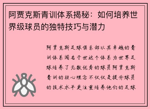 阿贾克斯青训体系揭秘：如何培养世界级球员的独特技巧与潜力