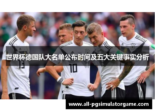 世界杯德国队大名单公布时间及五大关键事实分析
