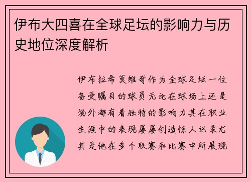伊布大四喜在全球足坛的影响力与历史地位深度解析