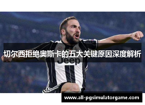 切尔西拒绝奥斯卡的五大关键原因深度解析