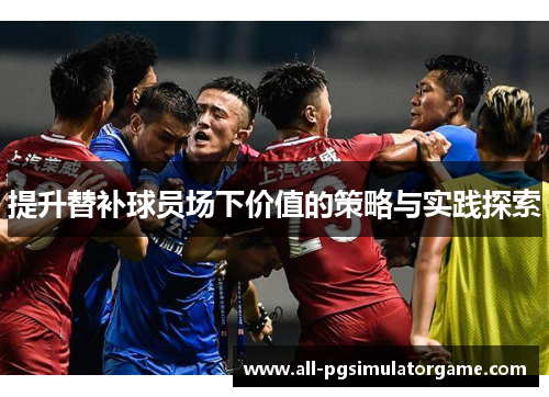 提升替补球员场下价值的策略与实践探索