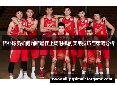 替补球员如何判断最佳上场时机的实用技巧与策略分析