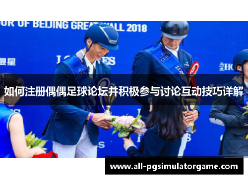 如何注册偶偶足球论坛并积极参与讨论互动技巧详解