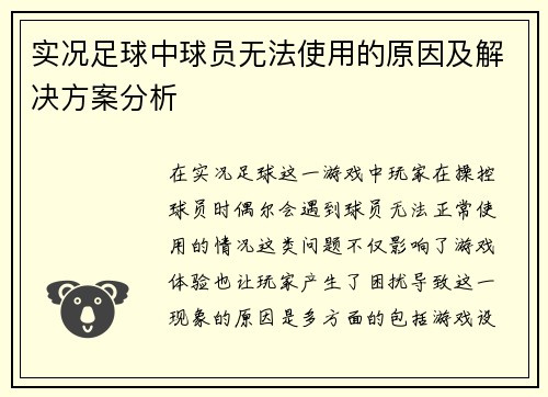 实况足球中球员无法使用的原因及解决方案分析