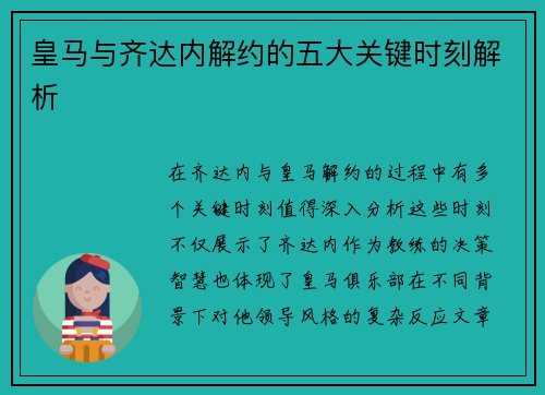 皇马与齐达内解约的五大关键时刻解析