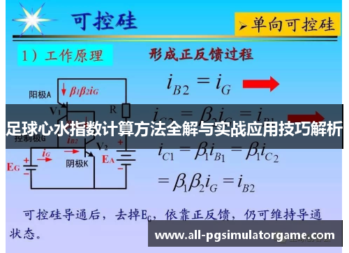 足球心水指数计算方法全解与实战应用技巧解析