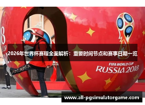2026年世界杯赛程全面解析：重要时间节点和赛事日期一览