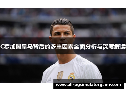 C罗加盟皇马背后的多重因素全面分析与深度解读