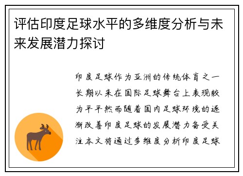 评估印度足球水平的多维度分析与未来发展潜力探讨